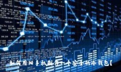:如何用旧手机制作一个安全的冷钱包?