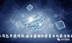 冷钱包开源代码:安全存储加密货币的最佳选择