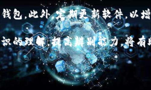 优质
  以太坊钱包官网行情实时查询与分析/  

相关关键词：
 guanjianci 以太坊, 钱包, 行情, 实时查询/ guanjianci 

以太坊钱包的介绍
以太坊是一种基于区块链的开源平台，它不仅支持数字货币的交易，还允许开发者在其上构建去中心化的应用程序（DApps）。以太坊钱包是存储和管理以太坊及其代币（如ERC-20代币）的工具或应用程序。用户需要使用钱包来接收和发送以太坊，交易加密资产及参与智能合约。

以太坊钱包可以分为不同类型，包括软件钱包、硬件钱包以及纸钱包。其中，软件钱包可以是在线钱包、桌面钱包或移动钱包，而硬件钱包是安全性较高的物理设备，纸钱包则是将私钥和公钥打印在纸上，属于一种冷存储形式。

以太坊行情实时查询的重要性
对投资者而言，实时行情查询是做出明智决策的基础。以太坊的价格波动非常剧烈，受到市场新闻、技术进步和政策法规等多种因素的影响。因此，能够及时获取当前的以太坊价格，以及市场的变化指标，帮助投资者了解市场走势，及时进行买入或卖出决策。

行情实时查询还可以识别潜在的投资机会。比如，当以太坊的价格下跌到某一特定值时，投资者可能会选择进场买入。反之，当价格上涨到一定程度时，可能会选择卖出获取利润。通过实时的市场数据，投资者能够做出更加合理的投资判断。

如何选择以太坊钱包
选择以太坊钱包时，用户需要考虑多方面的因素。首先，安全性是最重要的考量标准，尤其是在近年来，钱包受到黑客攻击的案例屡见不鲜。用户应选择采用双重身份验证、冷存储等多重保护措施的钱包。此外，用户还应检查钱包是否支持恢复权限，以防止因设备丢失而导致的资产损失。

其次，用户应考虑钱包的使用便捷性。良好的用户界面和体验会给用户带来更好的使用感受。软件钱包往往具有较好的用户体验，可以在多个设备上访问，而硬件钱包虽然安全性高，但可能不够方便。此外，选择支持多种加密货币的钱包，可以提供更大的灵活性。

以太坊钱包的费用
使用以太坊钱包通常需要支付一定的交易费用，这一费用包括生成和发送交易时的网络费用和钱包服务费用。交易费用也称为“汽油费（Gas）”，是为了激励矿工处理和确认交易。在以太坊网络中，用户可以根据网络的繁忙程度选择不同的费用，以决定交易的优先级。

用户还需注意不同钱包对交易费用的不同政策。例如，一些钱包可能会对特定服务收取额外费用，用户在选择钱包时需仔细阅读相关费用说明，以避免额外支出。了解和计算交易费用，能够帮助用户在进行交易时做出更明智的选择。

以太坊未来发展趋势
以太坊的发展趋势直接关系到以太坊钱包的使用和市场的整体行情。随着以太坊的不断升级和各项技术的革新，它的功能和性能将得到进一步提升。以太坊2.0的推出将改善其可扩展性和安全性，这意味着将有更多的开发者愿意在其上构建DApps，从而推动更多用户的使用。

另外，去中心化金融（DeFi）和非同质化代币（NFT）的发展也将促进以太坊网络的使用。相应地，以太坊钱包将需要具备更强大的功能以支持这些新兴形式的资产和服务。然而，这也意味着用户需要对选择当前最适合自己的钱包持开放态度，密切关注市场的变化。

使用以太坊钱包的注意事项
使用以太坊钱包时，用户应时刻保持警惕，防范潜在的安全威胁。不可随便点击来源不明的链接，也不要在不安全的环境中登入钱包。此外，定期更新软件，以增强钱包的安全性将是基本操作。同时，了解如何备份和恢复钱包也是至关重要的。

建立安全的操作习惯，定期检查交易记录，确保没有未经授权的活动，这也是一种必要的保护措施。增强自身对加密货币基础知识的理解，提高辨别能力，将有助于用户更好地使用以太坊钱包，并合理进行投资。

以上就是关于“以太坊钱包官网行情实时”的详细介绍和相关问题分析。希望可以帮助到您！