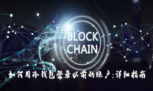 如何用冷钱包登录以前的账户:详细指南