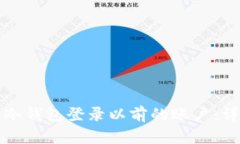 如何用冷钱包登录以前的账户：详细指南