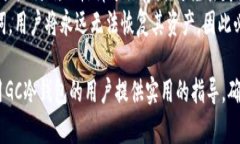   选择安全的GC冷钱包：全面解析及使用指南 /
