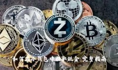 如何在冷钱包中提取现金:完整指南