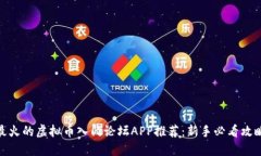 最火的虚拟币入门论坛APP推荐：新手必看攻略