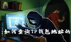 全面解析:如何查询TP钱包地址的交易明细?