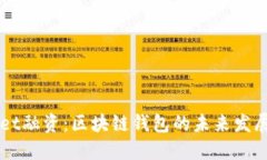 TokenPocket融资:区块链钱包的未来发展与投资机