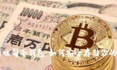 全面解析吐司冷钱包:如何安全存储你的加密货
