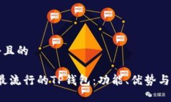 思考一个且的2023年最流行的TP钱包:功能、优势