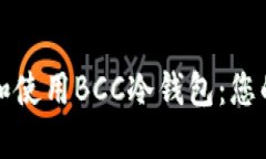 如何下载和使用BCC冷钱包:您的终极指南