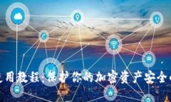 硬件钱包使用教程:保护你的加密资产安全的终