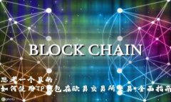 思考一个且的 如何使用TP钱包在欧易交易所交易