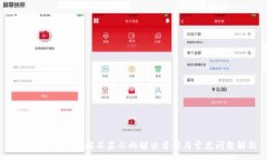 :t p钱包DAPP数据不显示的解决方案与常见问题解析
