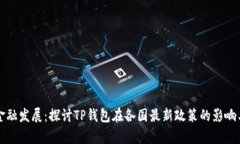 国际金融发展:探讨TP钱包在各国最新政策的影响