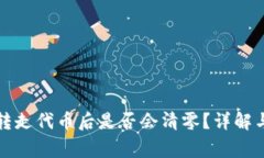TP钱包中转走代币后是否会清零?详解与常见问题