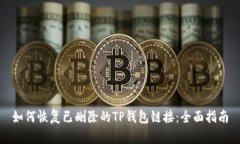 如何恢复已删除的TP钱包链接:全面指南