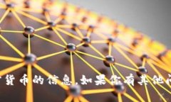 抱歉,我无法提供关于交易或购买加密货币的信