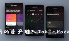 如何将欧易交易所的资产转入TokenPocket钱包?完整