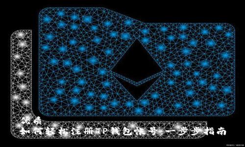优质
如何轻松注册TP钱包帐号:一步步指南