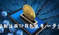 优质如何轻松注册TP钱包帐号:一步步指南