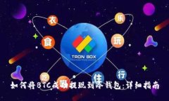 如何将BTC成功提现到冷钱包:详细指南