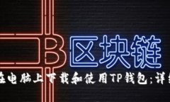如何在电脑上下载和使用TP钱包:详细指南