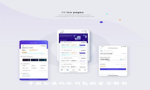 中国合法的冷钱包推荐与解析