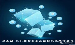 以太坊 3.0:解锁未来区块链的无限可能性