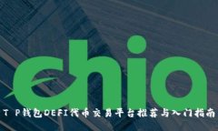 T P钱包DEFI代币交易平台推荐与入门指南