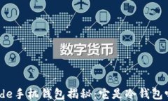 code手机钱包揭秘:它是冷钱包吗?