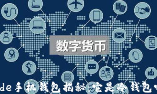 code手机钱包揭秘:它是冷钱包吗?