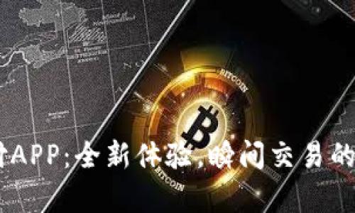 upay数字货币支付APP:全新体验,瞬间交易的未来支付解决方案