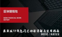 最新版TP钱包闪兑功能详解与使用指南