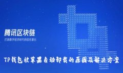 TP钱包被苹果自动卸载的原因及解决方案