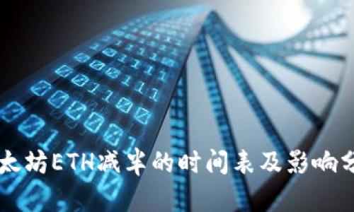 以太坊ETH减半的时间表及影响分析