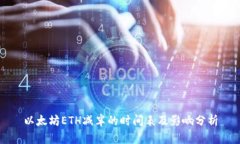 以太坊ETH减半的时间表及影响分析