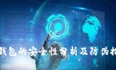 TP钱包的安全性分析及防伪措施