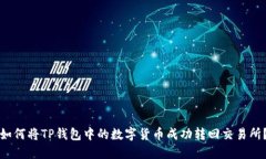 如何将TP钱包中的数字货币成功转回交易所?