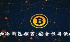 优质2023年十大冷钱包推荐:安全性与便捷性的最