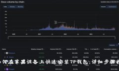 如何在苹果设备上快速安装TP钱包:详细步骤指
