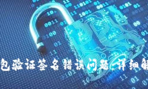 如何处理IM钱包验证签名错误问题:详细解决方案与步骤