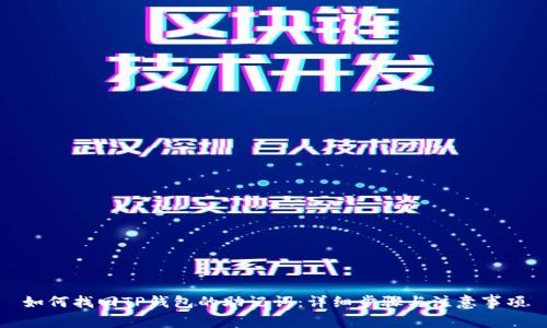 如何找回TP钱包的助记词:详细步骤与注意事项