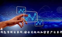 优质TP钱包薄饼交易所:安全高效的加密资产交易