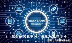 t p钱包如何提取他人赠送的数字货币