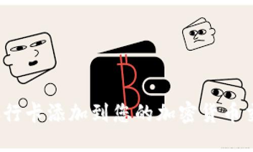 优质
如何将银行卡添加到您的加密货币交易账户?
