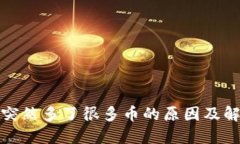 TP钱包突然多了很多币的原因及解决方案