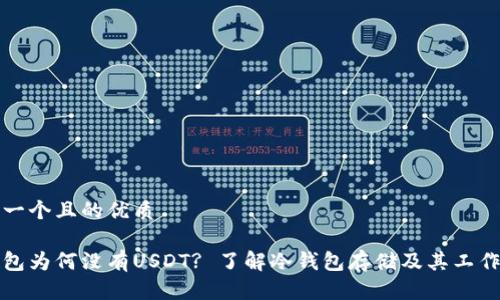 思考一个且的优质
冷钱包为何没有USDT? 了解冷钱包存储及其工作原理