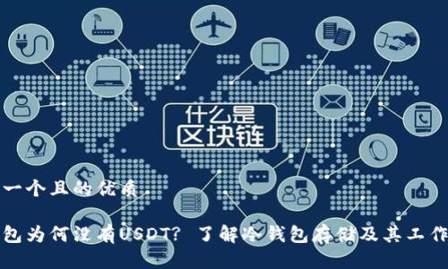 思考一个且的优质
冷钱包为何没有USDT? 了解冷钱包存储及其工作原理