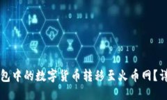 优质如何将TP钱包中的数字货币转移至火币网?详