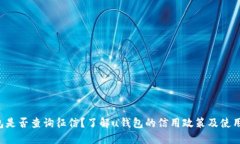 u钱包是否查询征信?了解u钱包的信用政策及使用