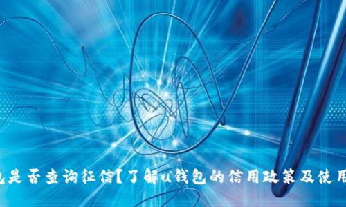 u钱包是否查询征信？了解u钱包的信用政策及使用条款